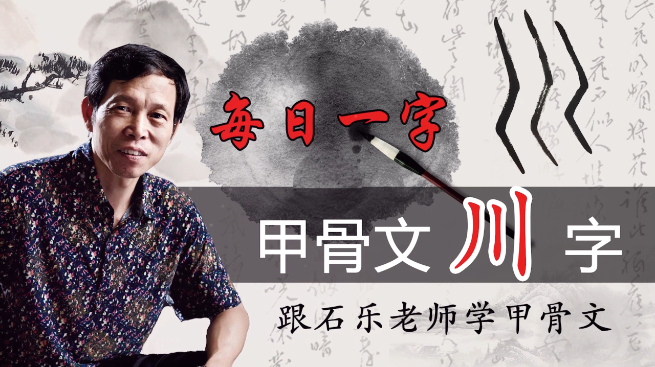 第11天 甲骨文“川”字的写法