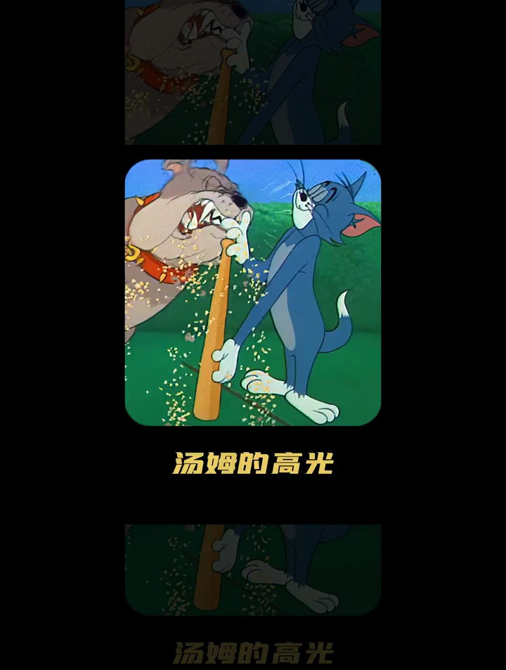 汤姆的高光时刻,竟然全是以斯派克做背景板!动画解说 猫和老鼠