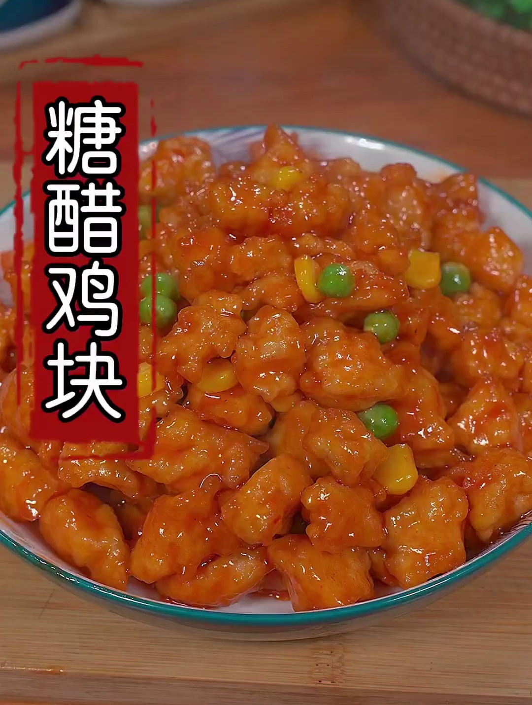做上一道这个糖醋鸡块,酸甜酥脆,全家人都爱吃