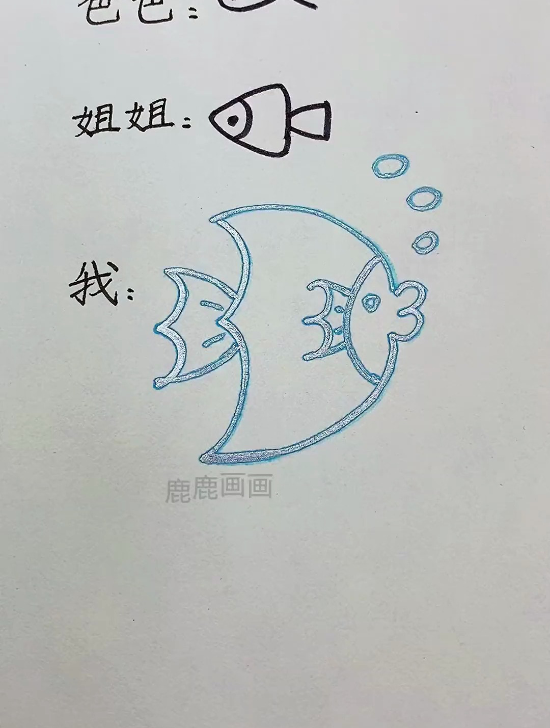 谁画的鱼更好看呢 简笔画 一学就会系列 画画 一起学画画