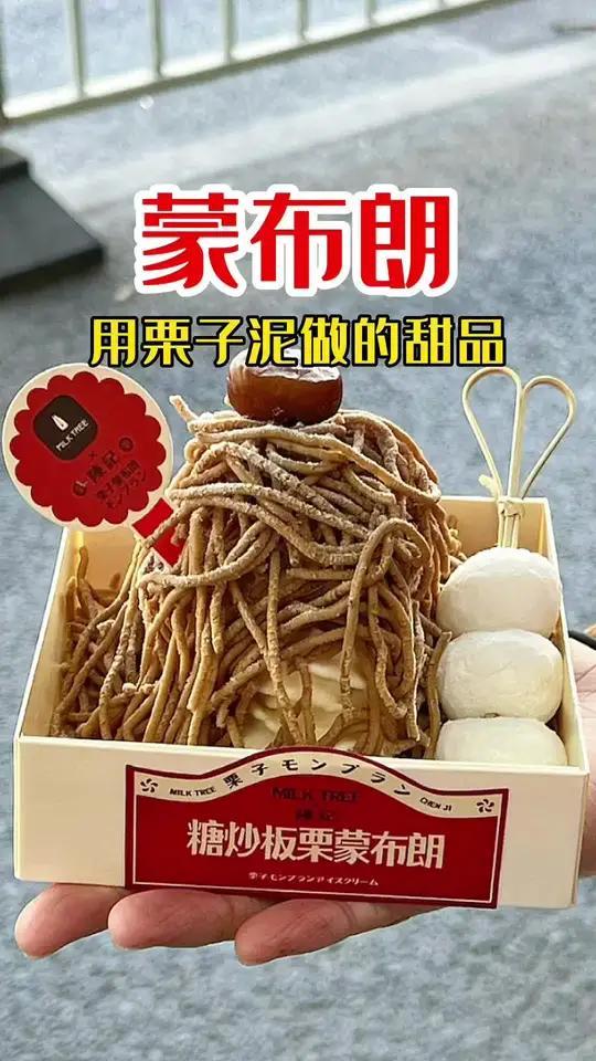 花48尝尝冬季才有的栗子蒙布朗!有人知道为啥叫蒙布朗嘛!?