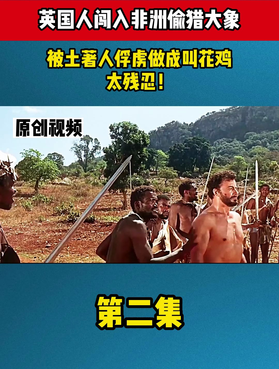 英国人闯入非洲偷猎大象,被土著人俘虏做成叫花鸡,太残忍!2