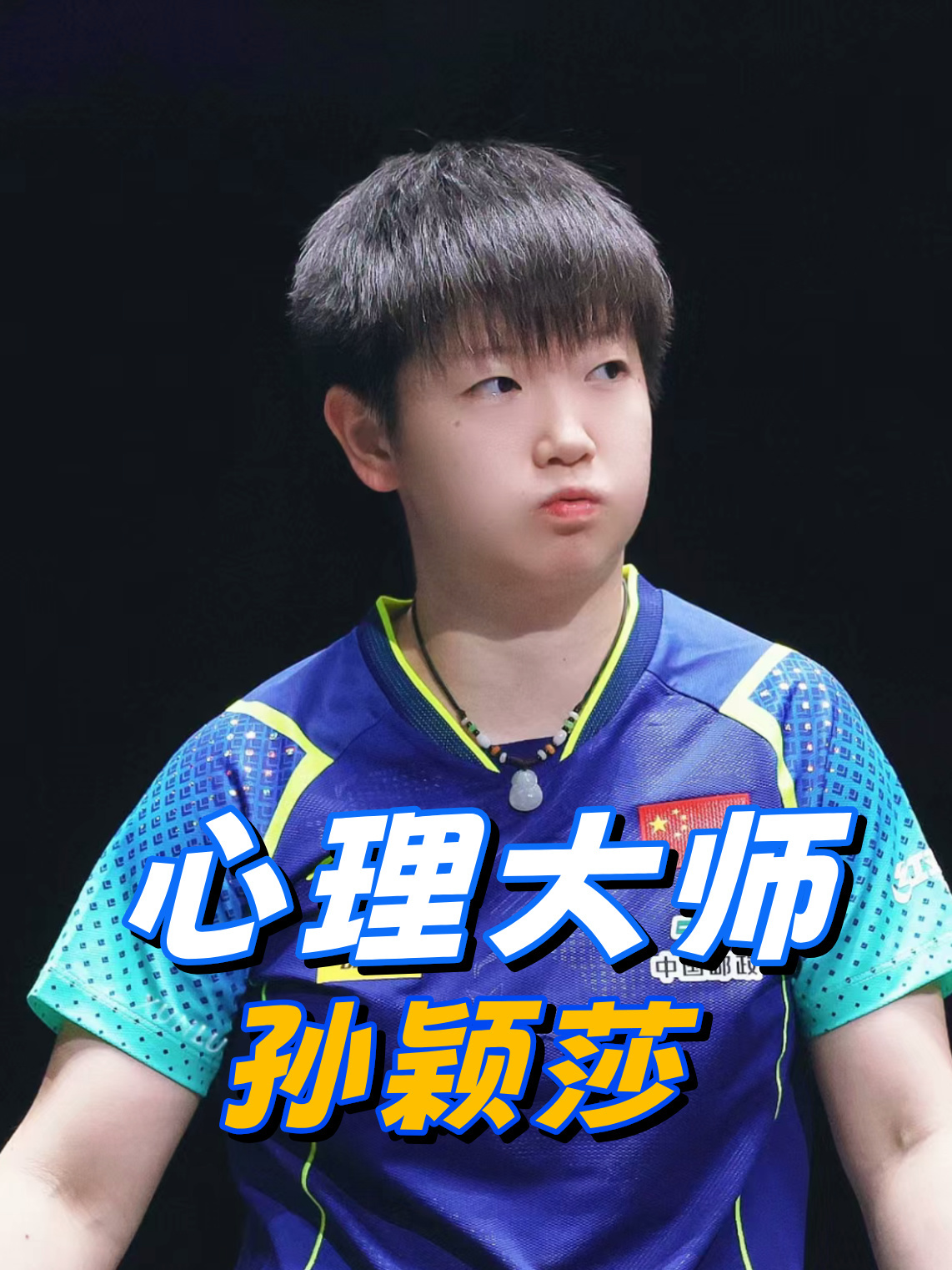 孙颖莎是什么心理学大师,场下糯米团子场上直接化身钮钻禄莎