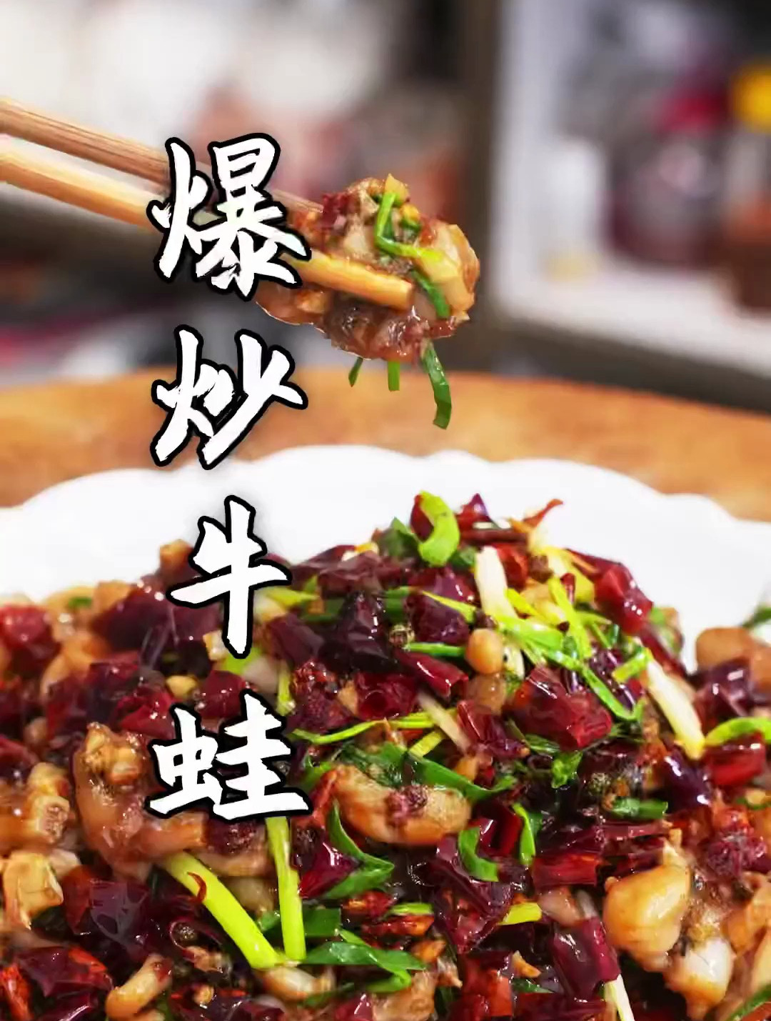 今天做个爆炒牛蛙吃