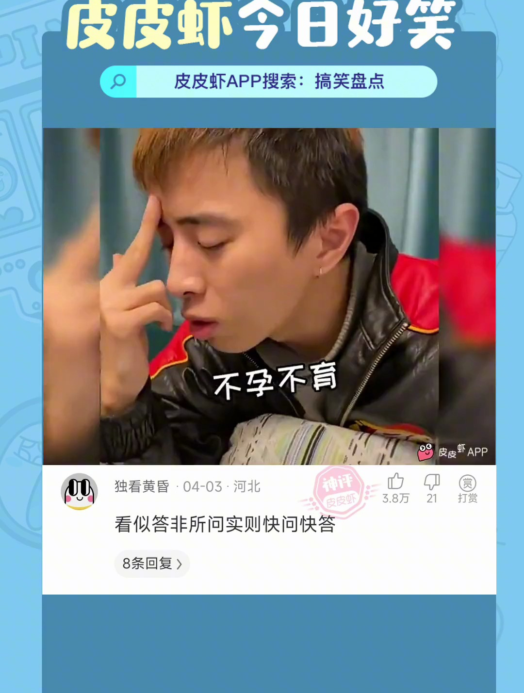 每一次发言都出乎我的意料 皮皮虾今日好笑