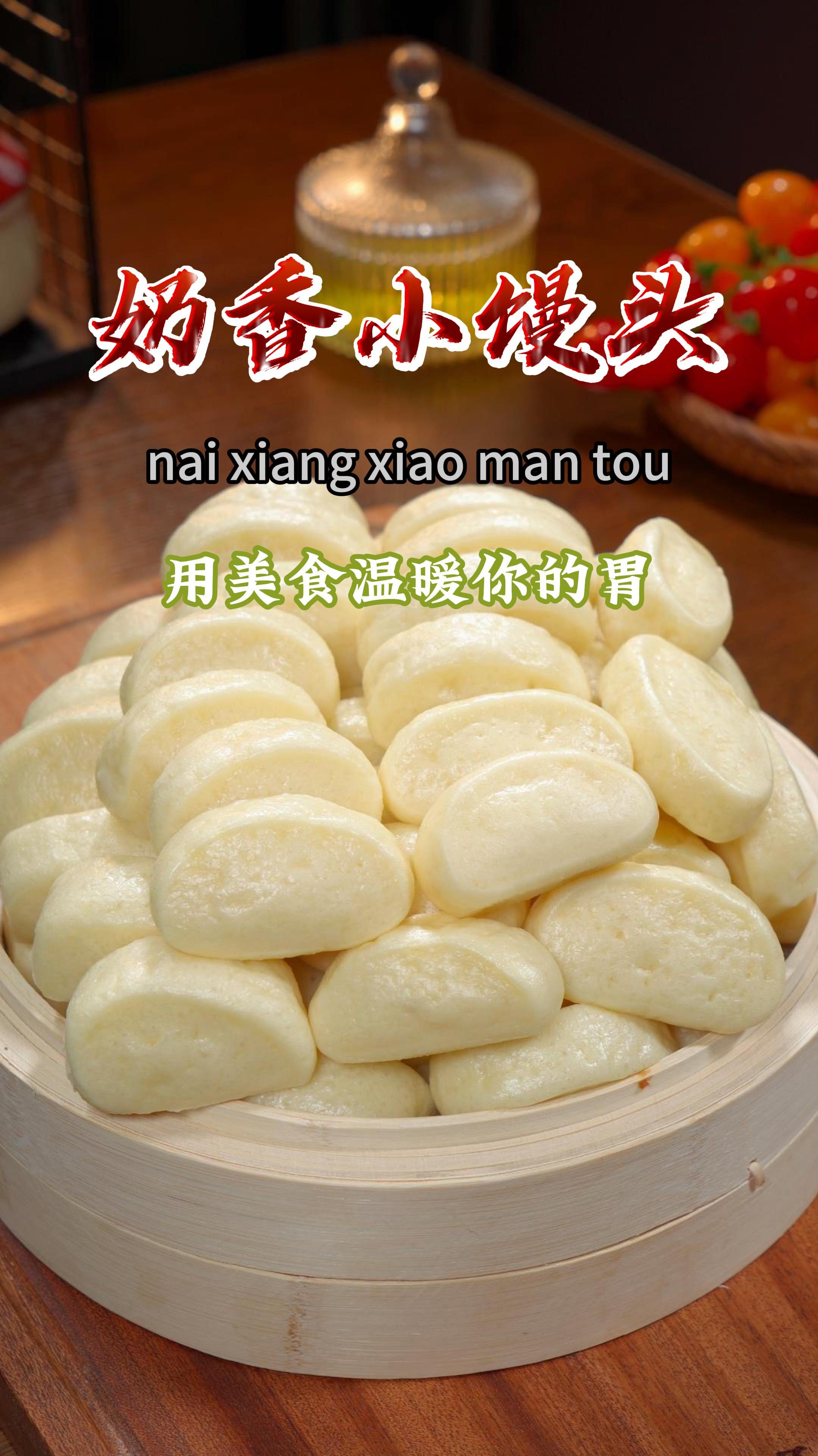 家里有孩子的,要试下这个奶香小馒头,松软香甜,做法还简单～