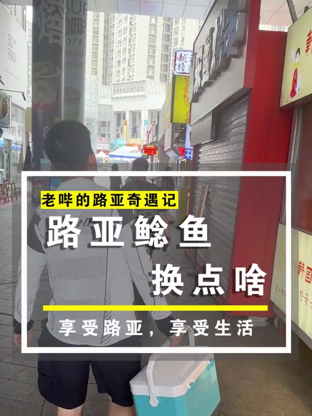 路亚鲶鱼换点啥,今天来烟大附近看看