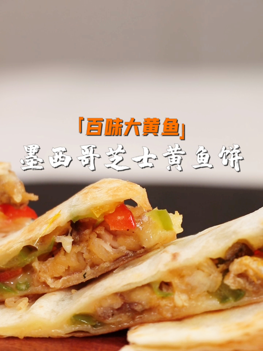 会拉丝的墨西哥芝士黄鱼饼,外香里嫩,大人小孩都爱吃!