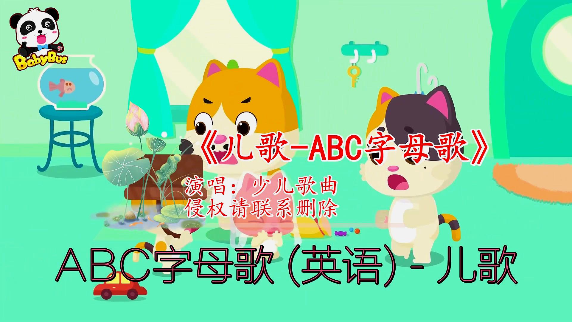 [图]《儿歌-ABC字母歌》蹦蹦跳跳很危险哦