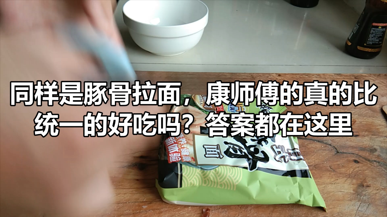同样是豚骨拉面,康师傅的真的比统一的好吃吗?答案都在这里