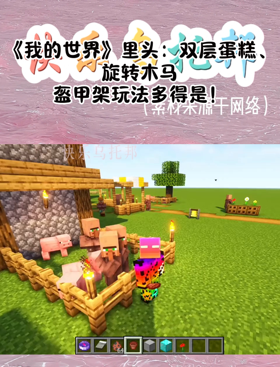 《我的世界》里头:双层蛋糕、旋转木马,盔甲架玩法多得是!