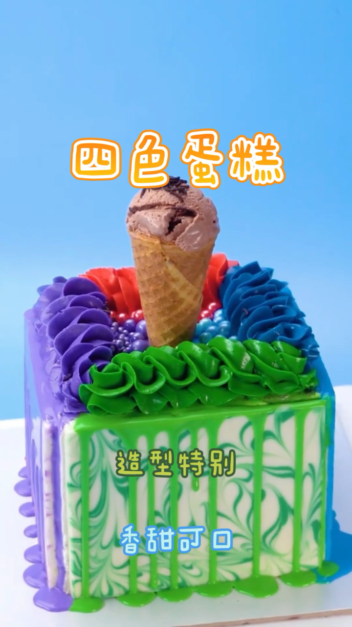 自制四色蛋糕,简单易做成本低,色彩斑斓香甜可口!