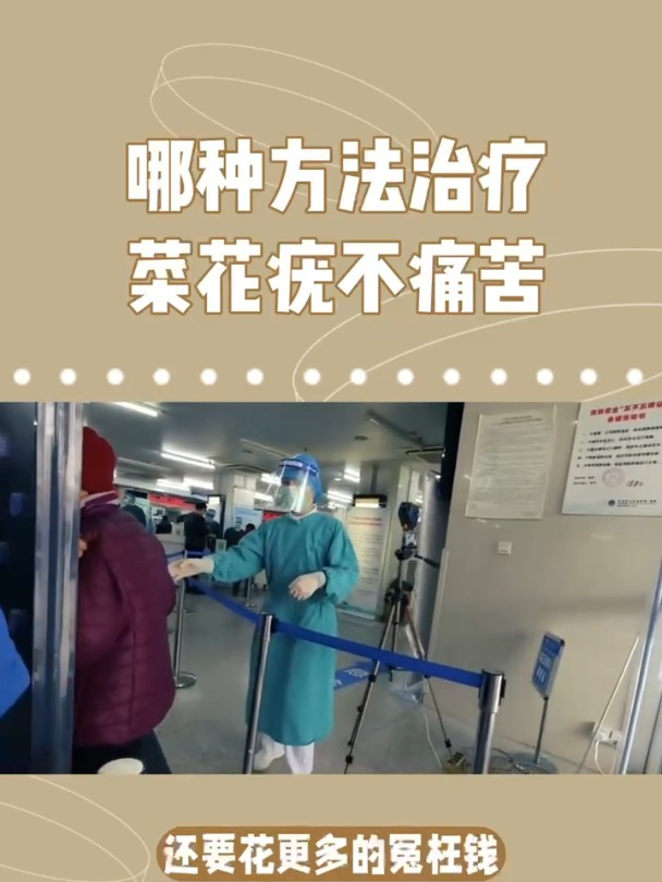 哪种方法治疗菜花疣不痛苦