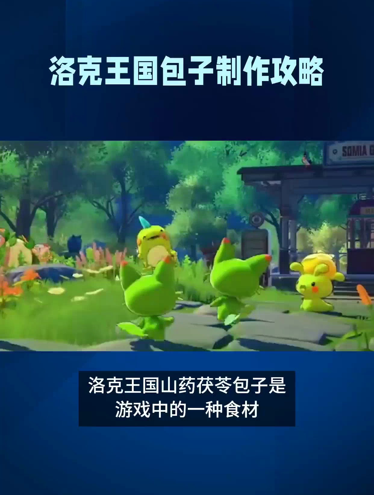 洛克王国山药茯苓包子怎么获得