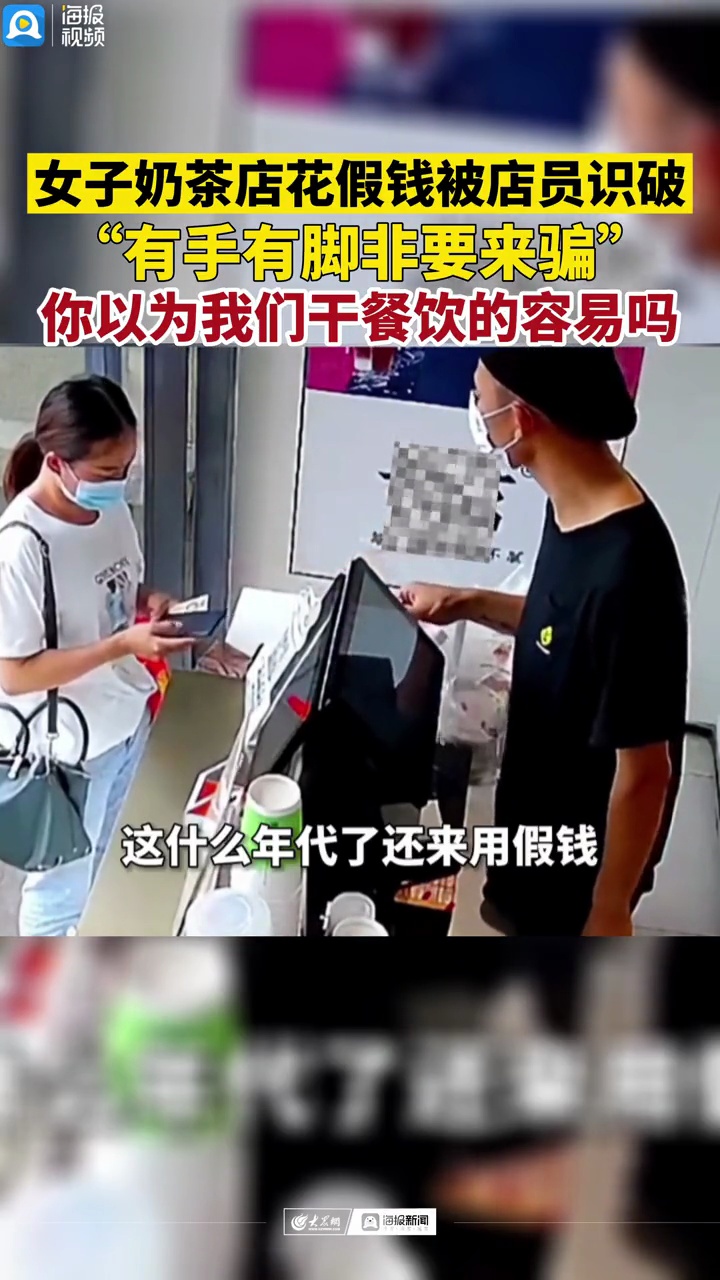 女子进店奶茶店花假钱,男店员识破后,进行严厉教育,女子想要回假钱线上转账遭男子拒绝并没收假