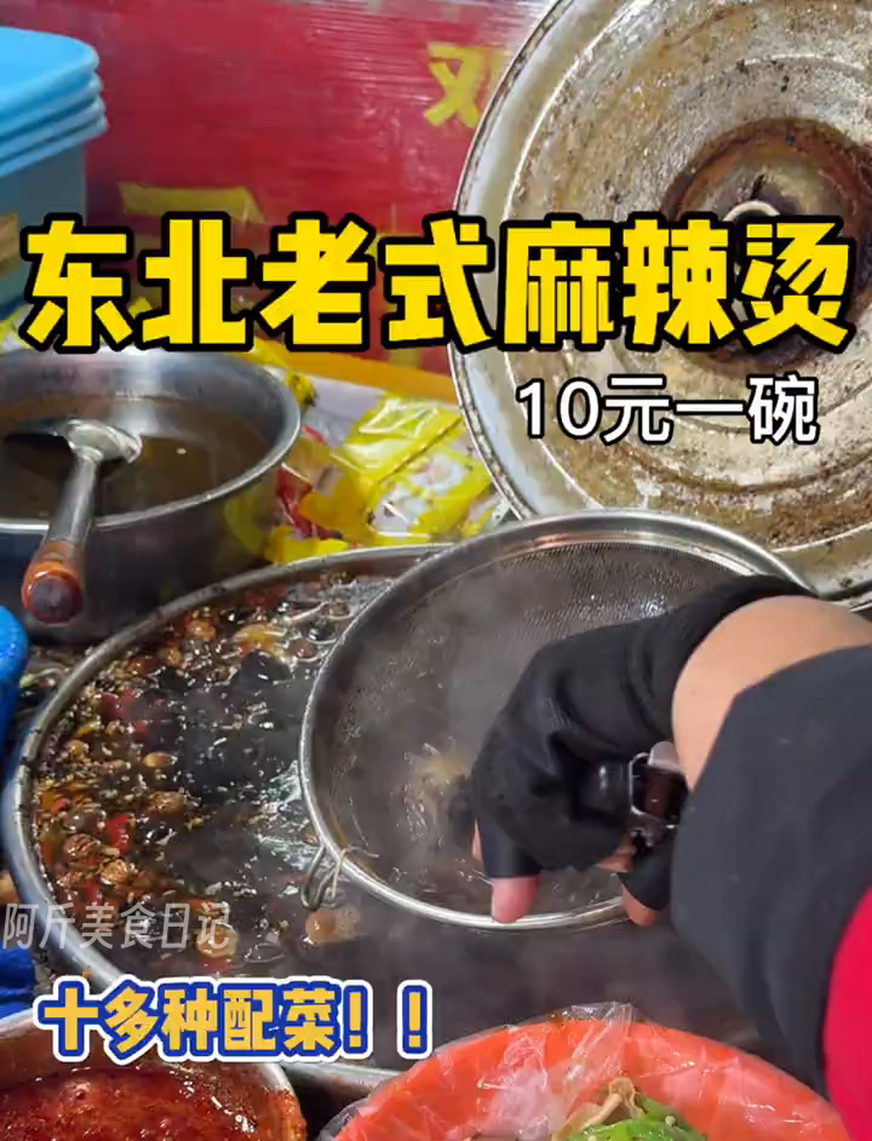 沈阳街头10块钱的复古麻辣烫,十多种菜随便挑!