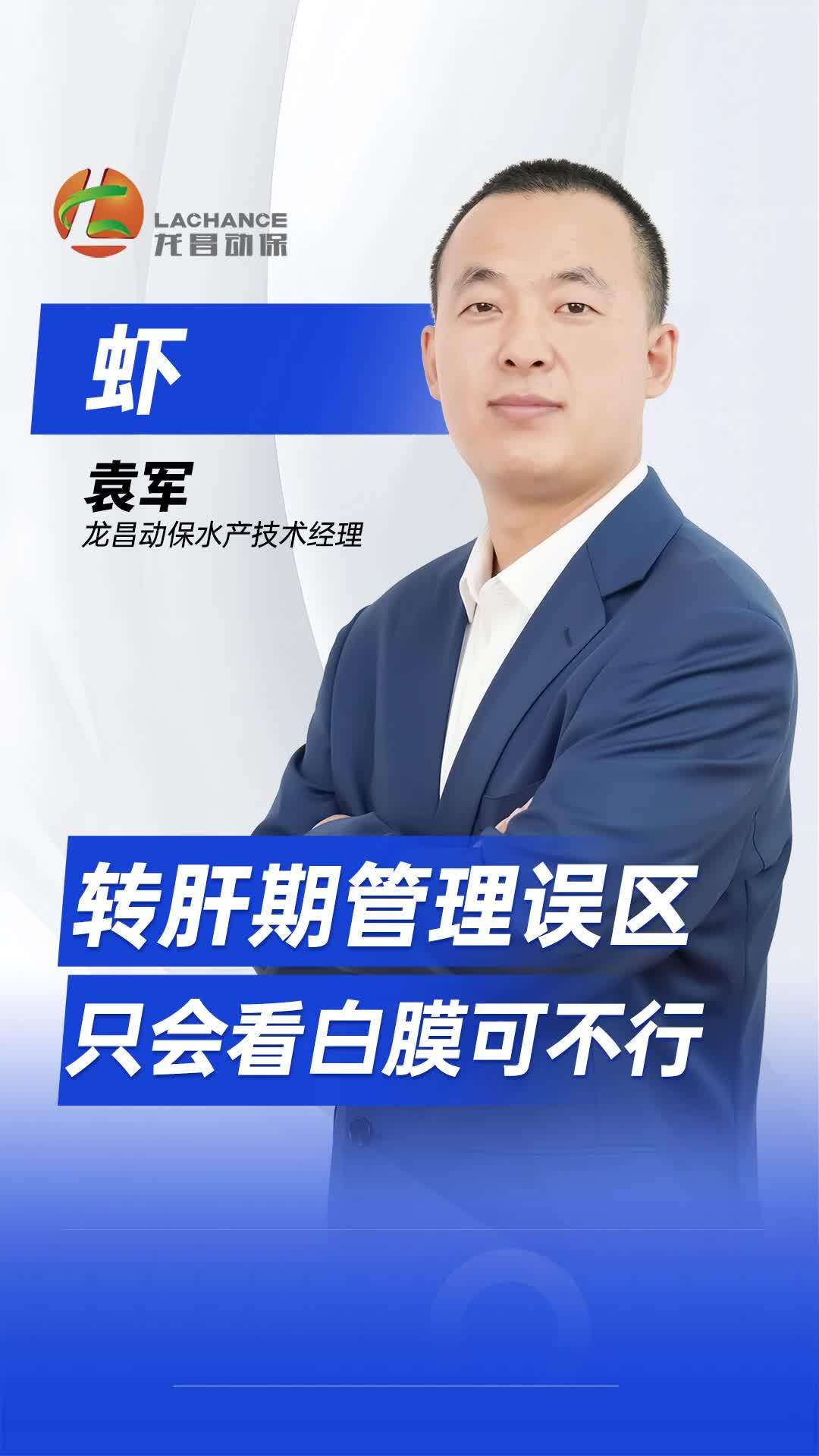 对虾转肝期管理误区,只会看白膜可不行