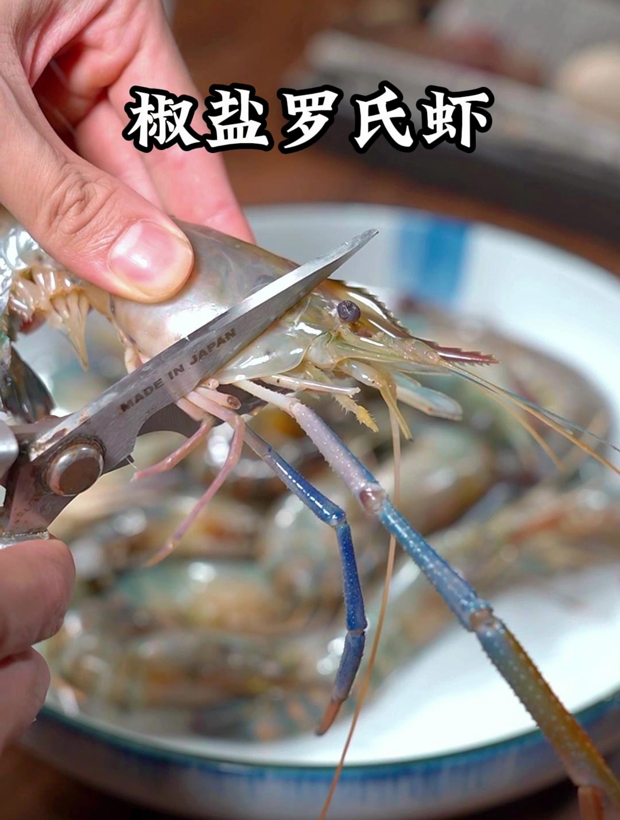 罗氏虾除了白灼跟水煮还可以跟我这样做成椒盐虾,外酥里嫩