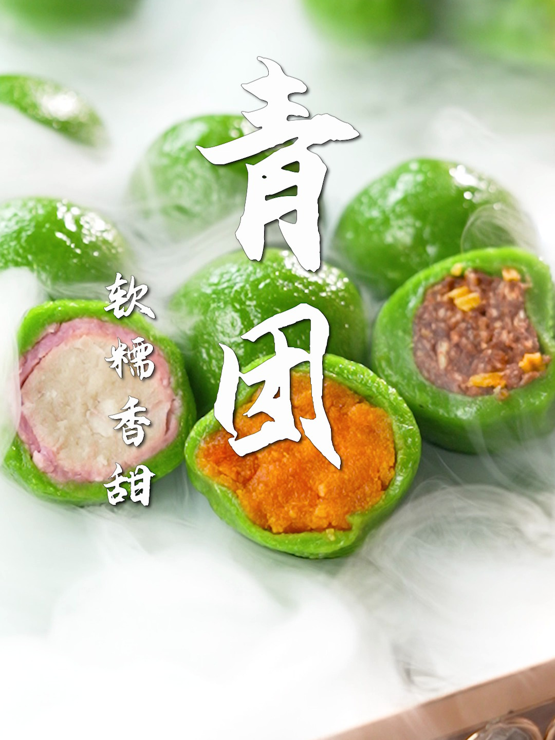 春日限定青团!66秒轻松搞定,一口清新好味道～