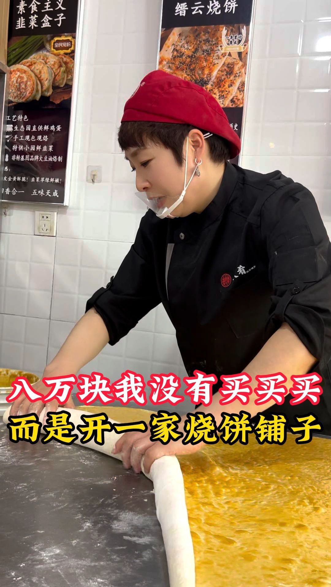 八万块我没有买买买 而是开了一家烧饼铺子