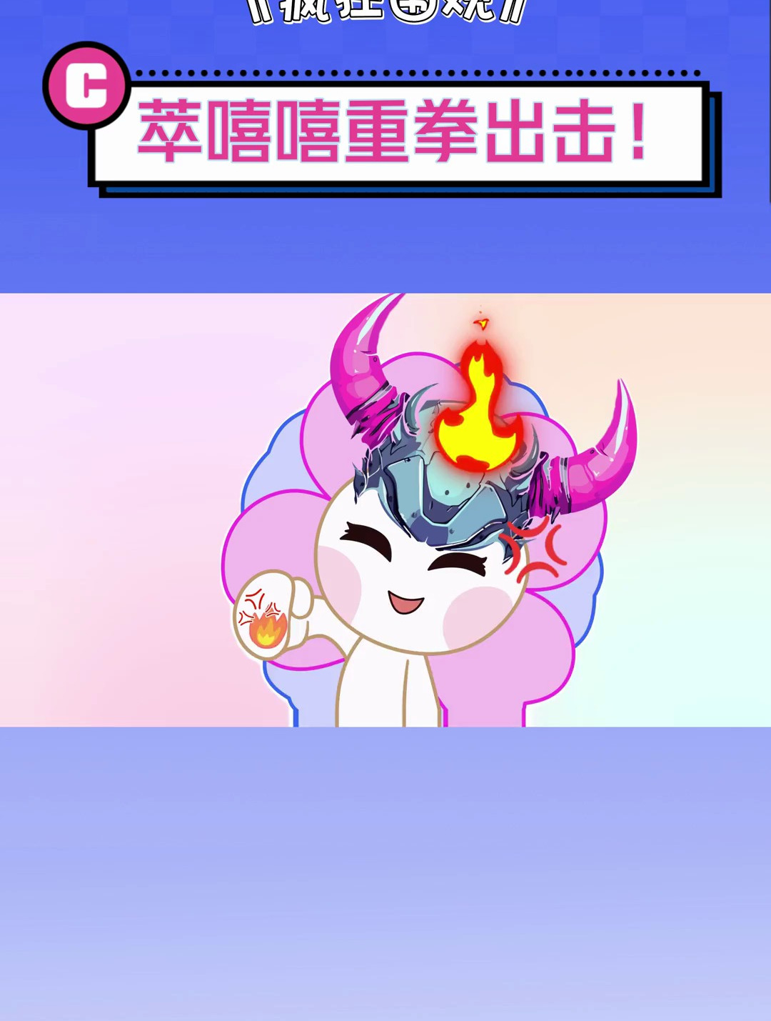 莽夫重拳出击!每个生命都应该被尊重 丨萃春疯奶茶