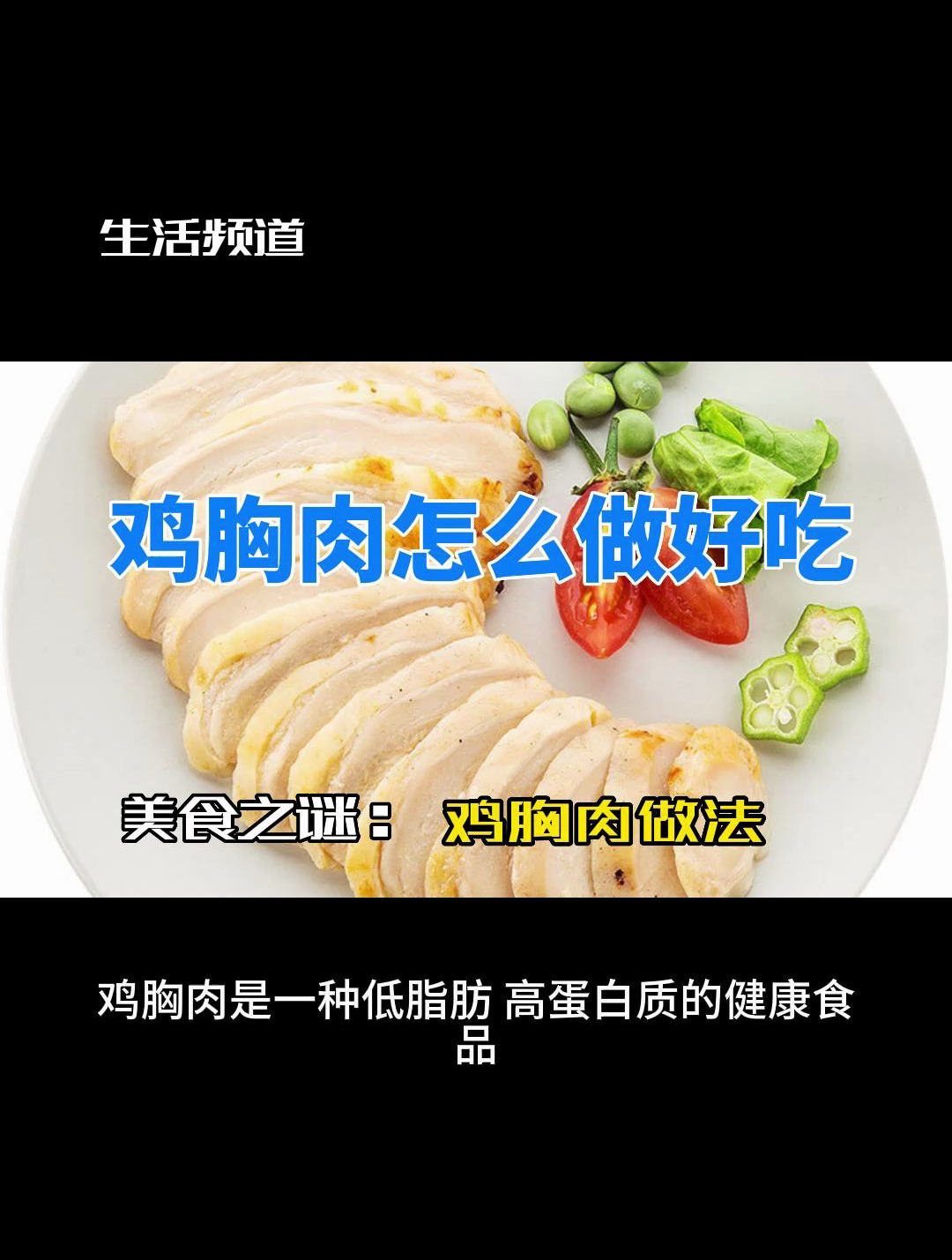 鸡胸肉怎么做好吃