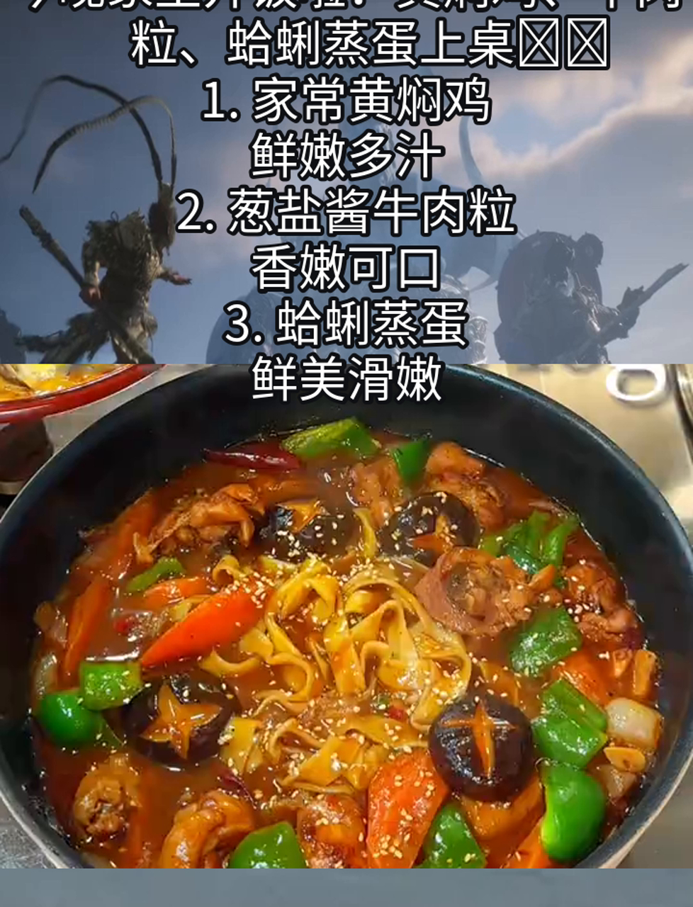 今晚家里开饭啦!黄焖鸡、牛肉粒、蛤蜊蒸蛋上桌 1. 家常黄焖鸡,鲜嫩多汁 2. 葱盐酱牛肉
