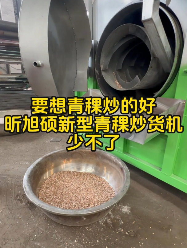 要想青稞炒的好,昕旭硕新型青稞炒货机少不了