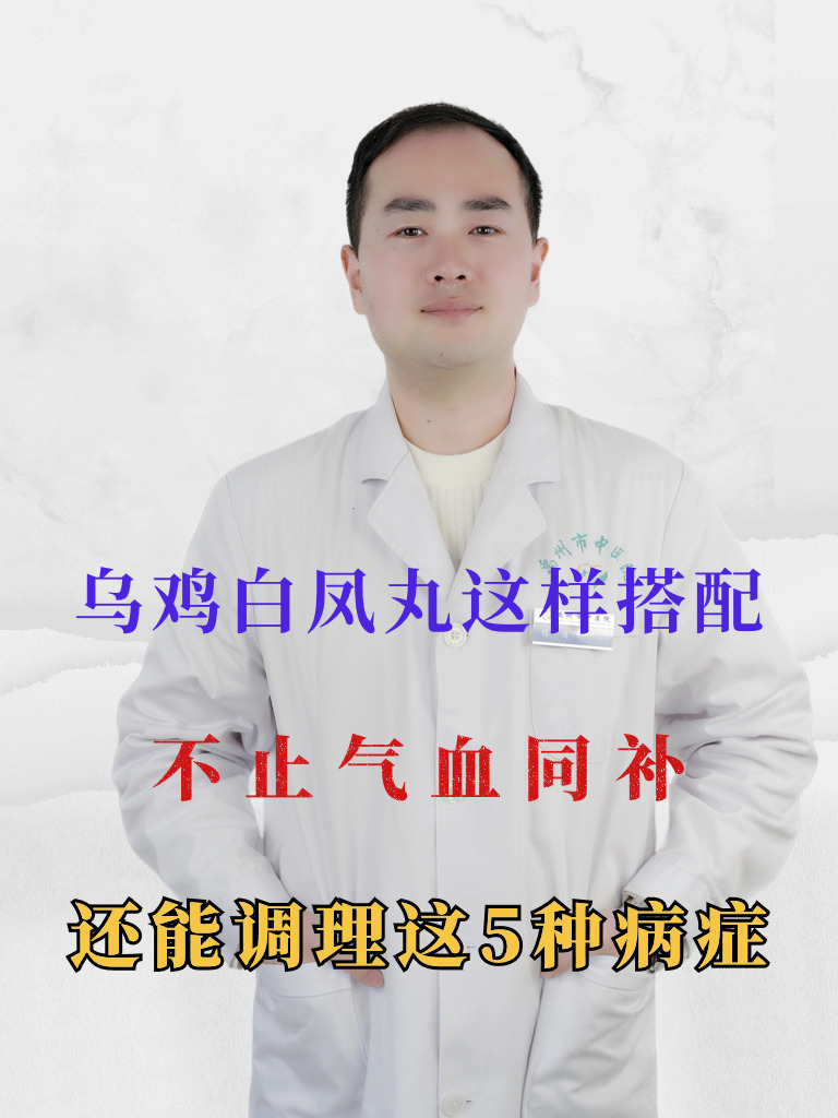 乌鸡白凤丸这样搭配,不止气血同补,还能调理这5种病症