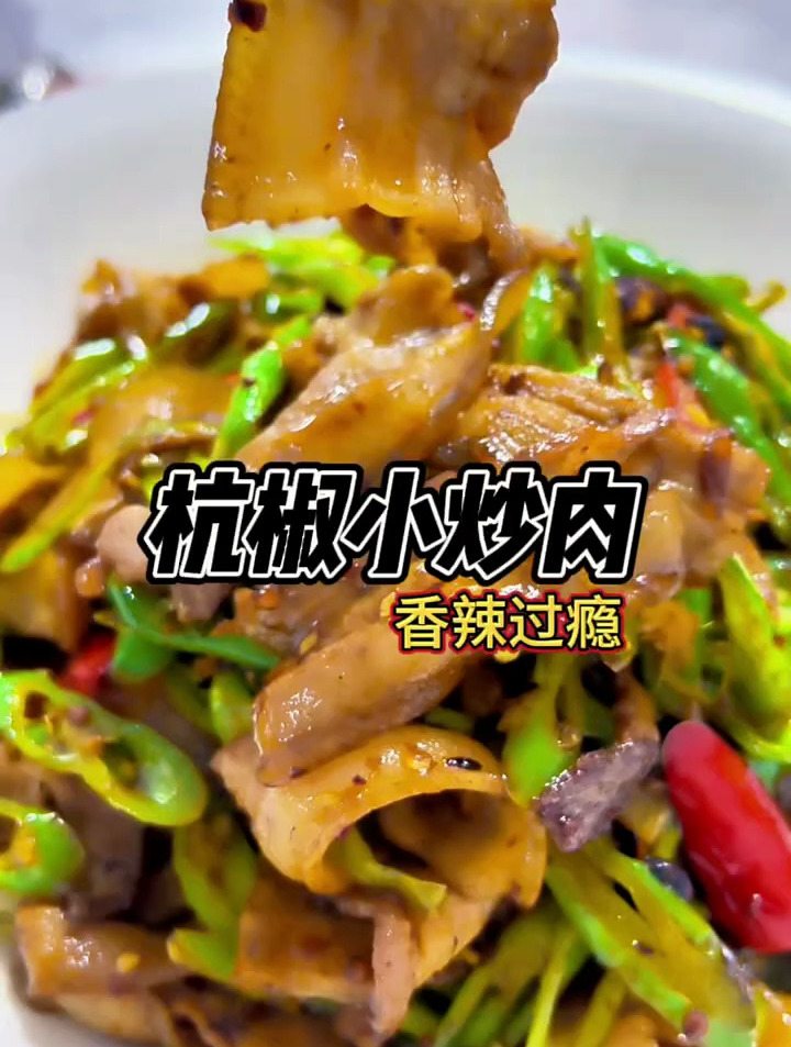 爱吃辣的有口福了,杭椒小炒肉送给你,那叫一个好吃