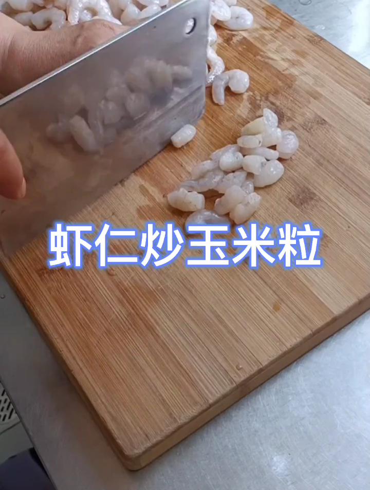 虾仁炒玉米粒,简单好做又好吃