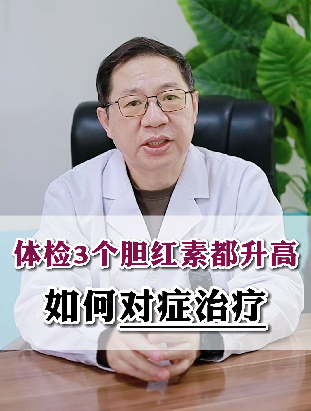 体检3个胆红素都升高,如何对症治疗