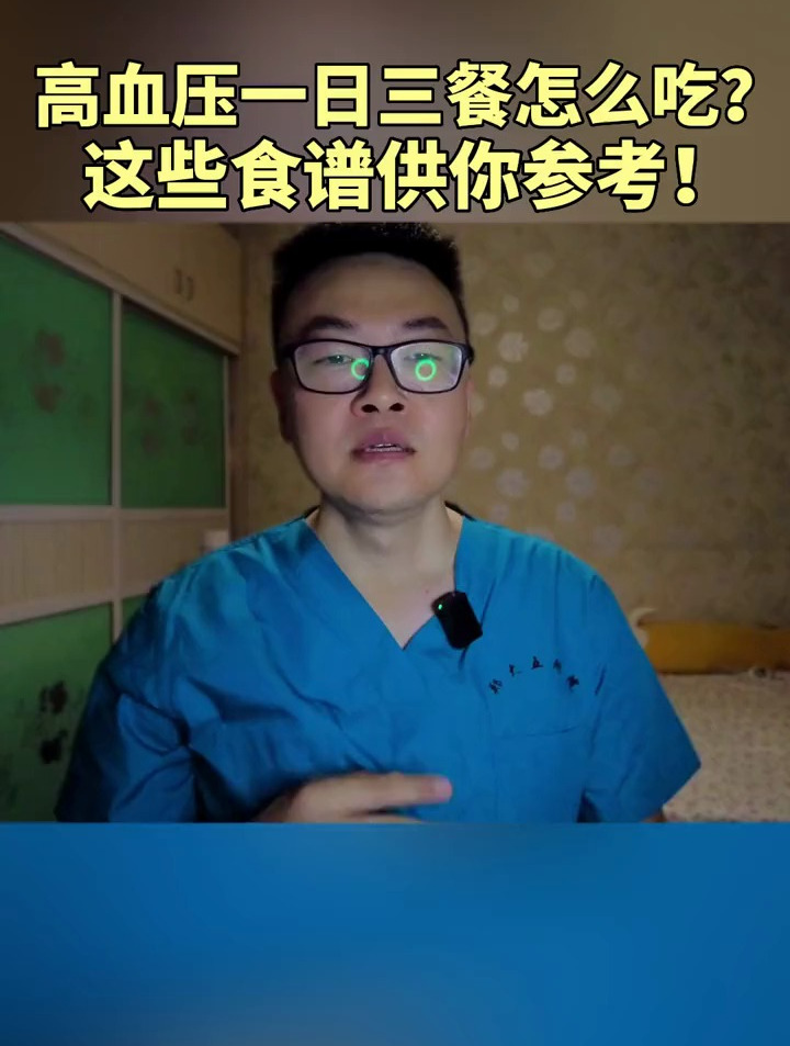 高血压一日三餐怎么吃?这些食谱供你参考!
