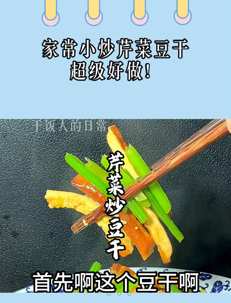 家常小炒芹菜豆干,超级好做!