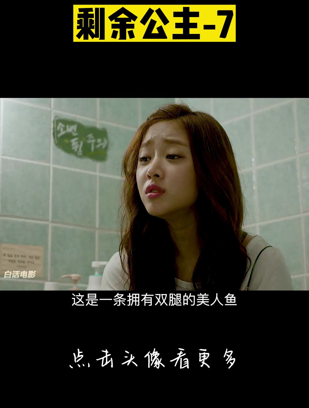 剩余公主-7 影视解说 韩剧 美人鱼 人鱼公主 奇幻爱情 剩余公主