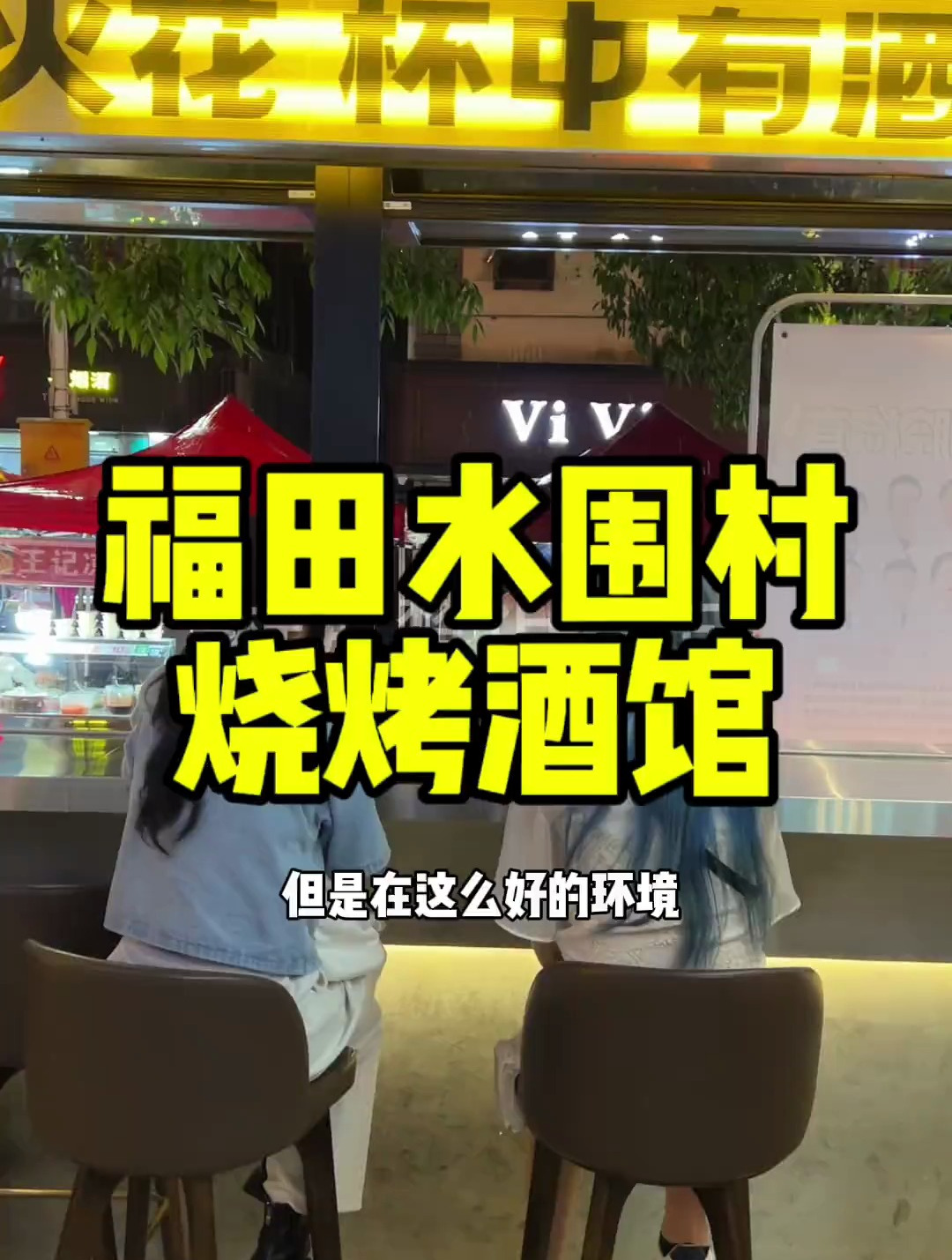 在福田水围村找到了一个喝酒吃烧烤的好地方