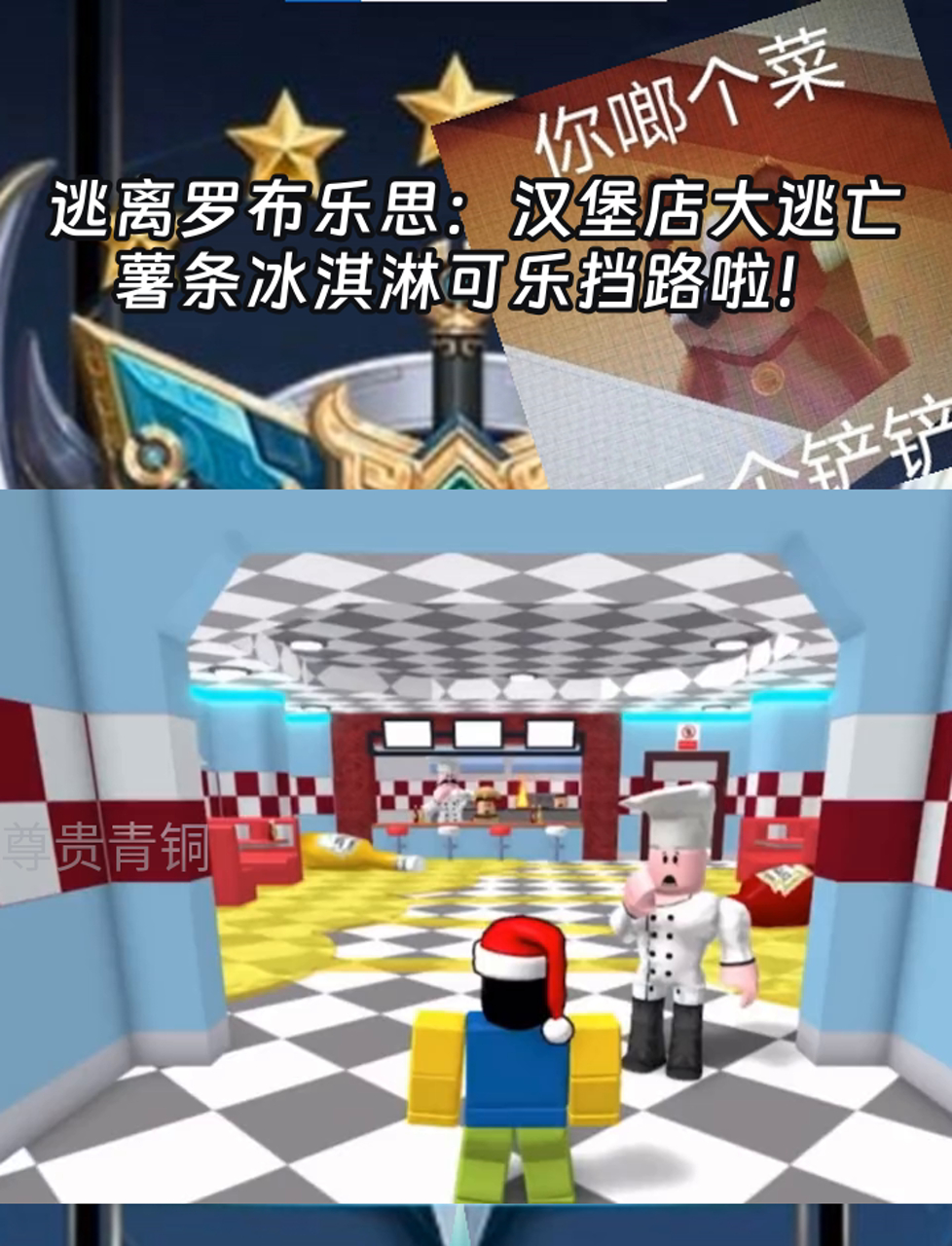 逃离罗布乐思:汉堡店大逃亡,薯条冰淇淋可乐挡路啦!