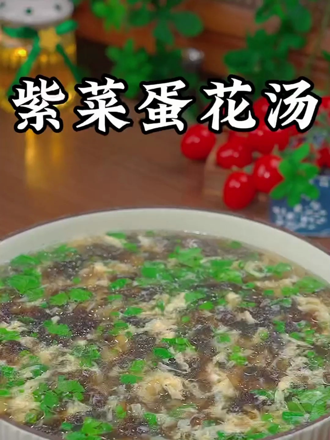 紫菜蛋花汤这样做,汤鲜味美又好喝,做法真的很简单