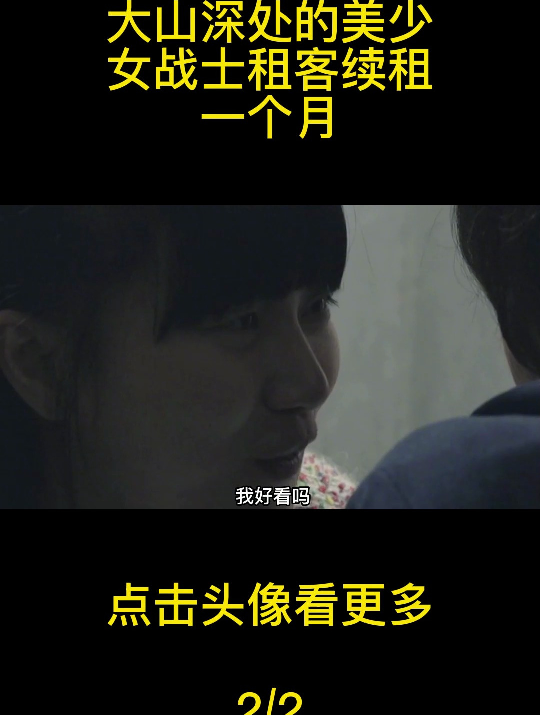 大山深处的美少女战士,租客续租一个月!
