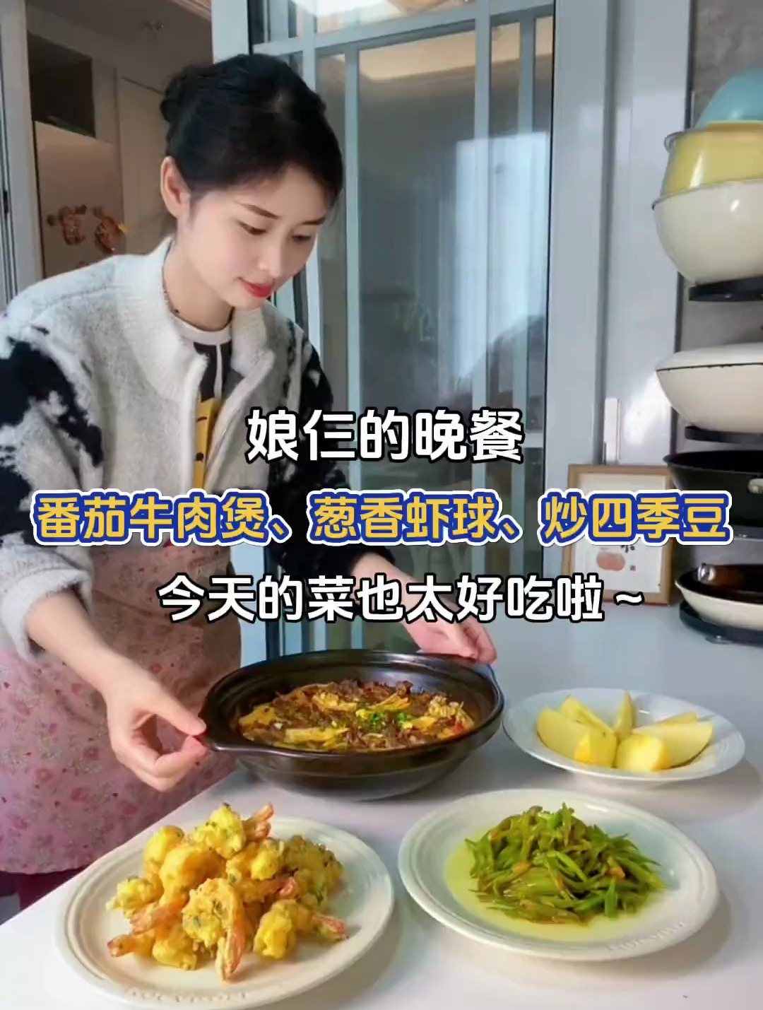 娘仨的晚餐:番茄牛肉煲、葱香虾球、炒四季豆～