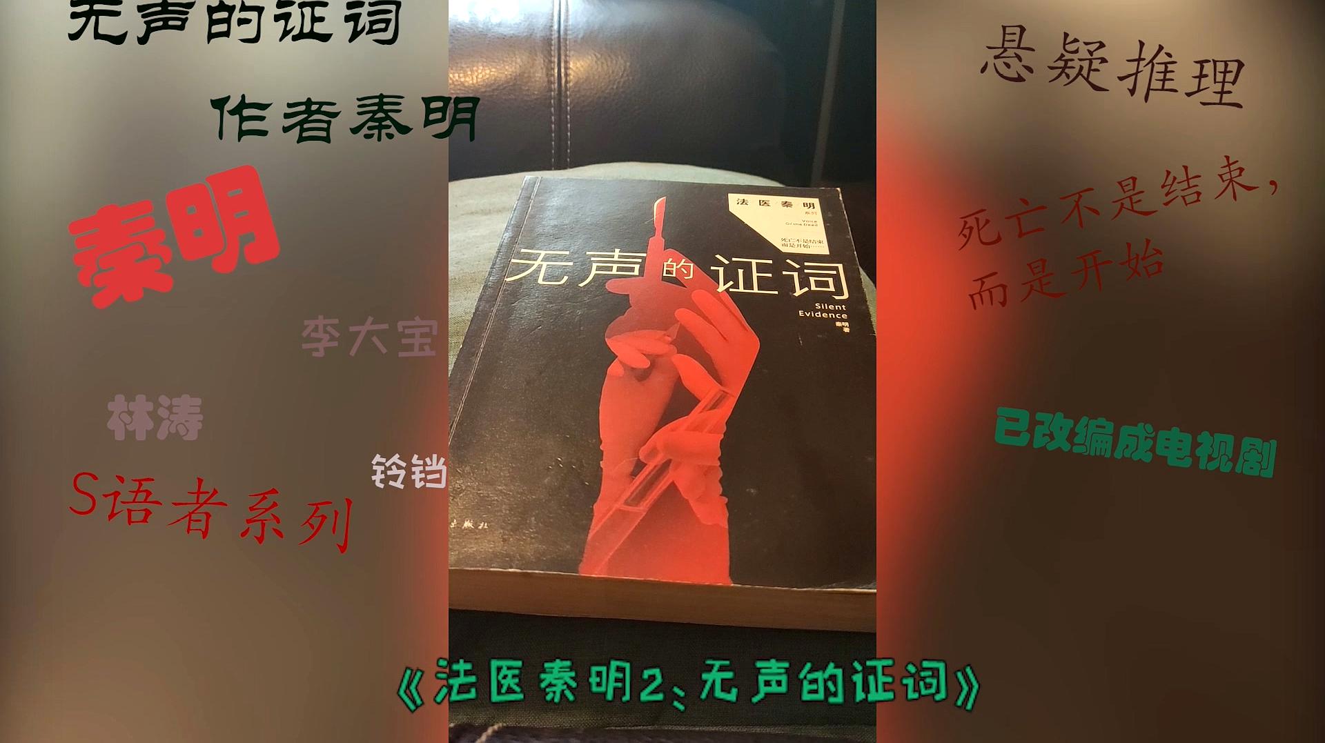 [图]13小说推荐《法医秦明2:无声的证词》看水良作死秦明抽丝剥茧