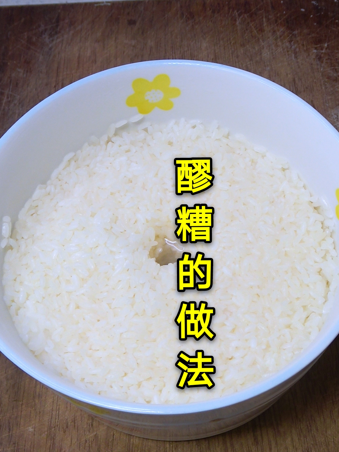 保姆级醪糟做法,只需2天就出酒,香甜好喝,不长毛不发酸