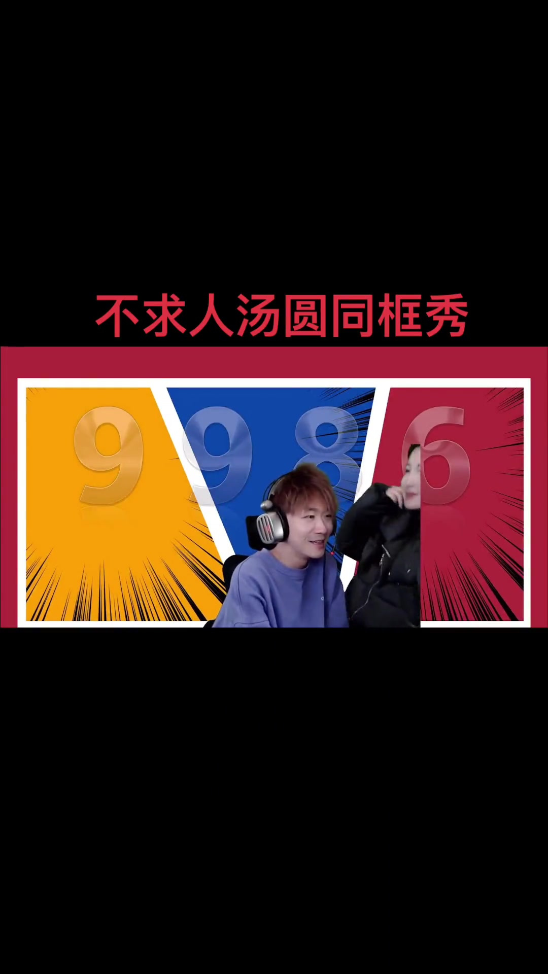 不求人汤圆同框秀恩爱,娱乐圈模范情侣