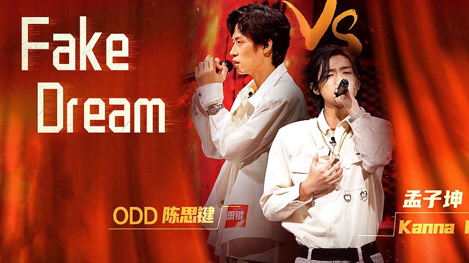 [图]张靓颖厂牌!孟子坤 ODD陈思键《Fake Dream》“破碎的梦”