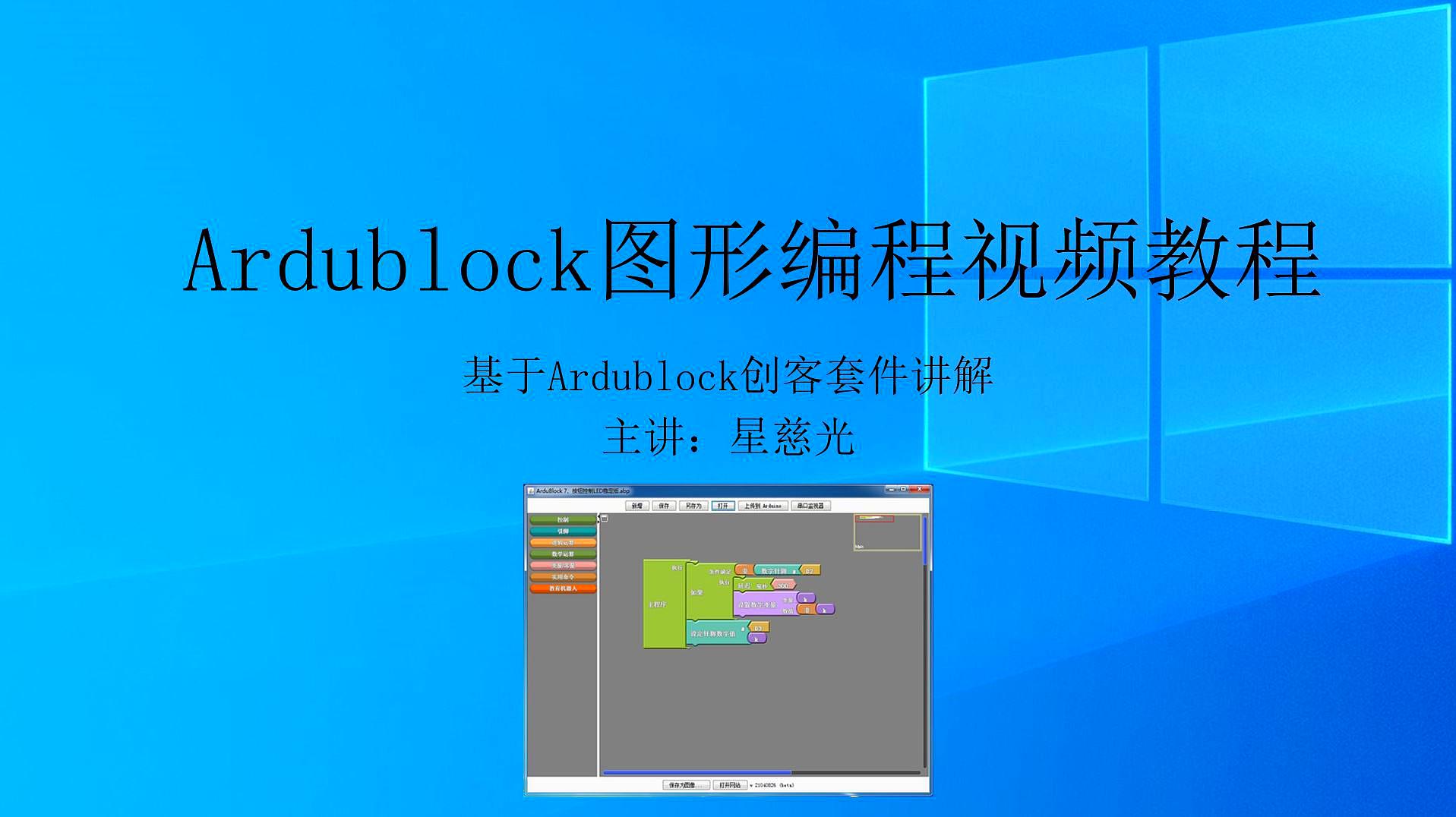 [图]第1课 星慈光Ardublock图形编程 绪论 arduino创客套件视频教程