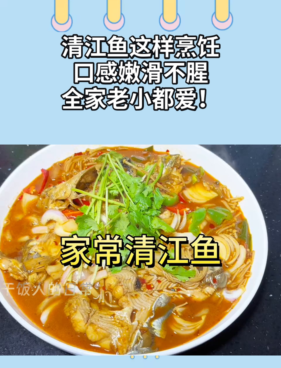 清江鱼这样烹饪,口感嫩滑不腥,全家老小都爱!