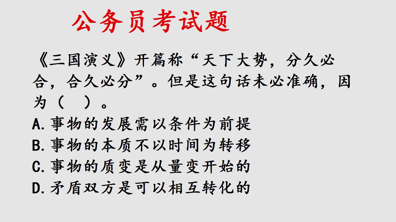 [图]公务员考试题,《三国演义》中分久必合合久必分,这句话不准确?