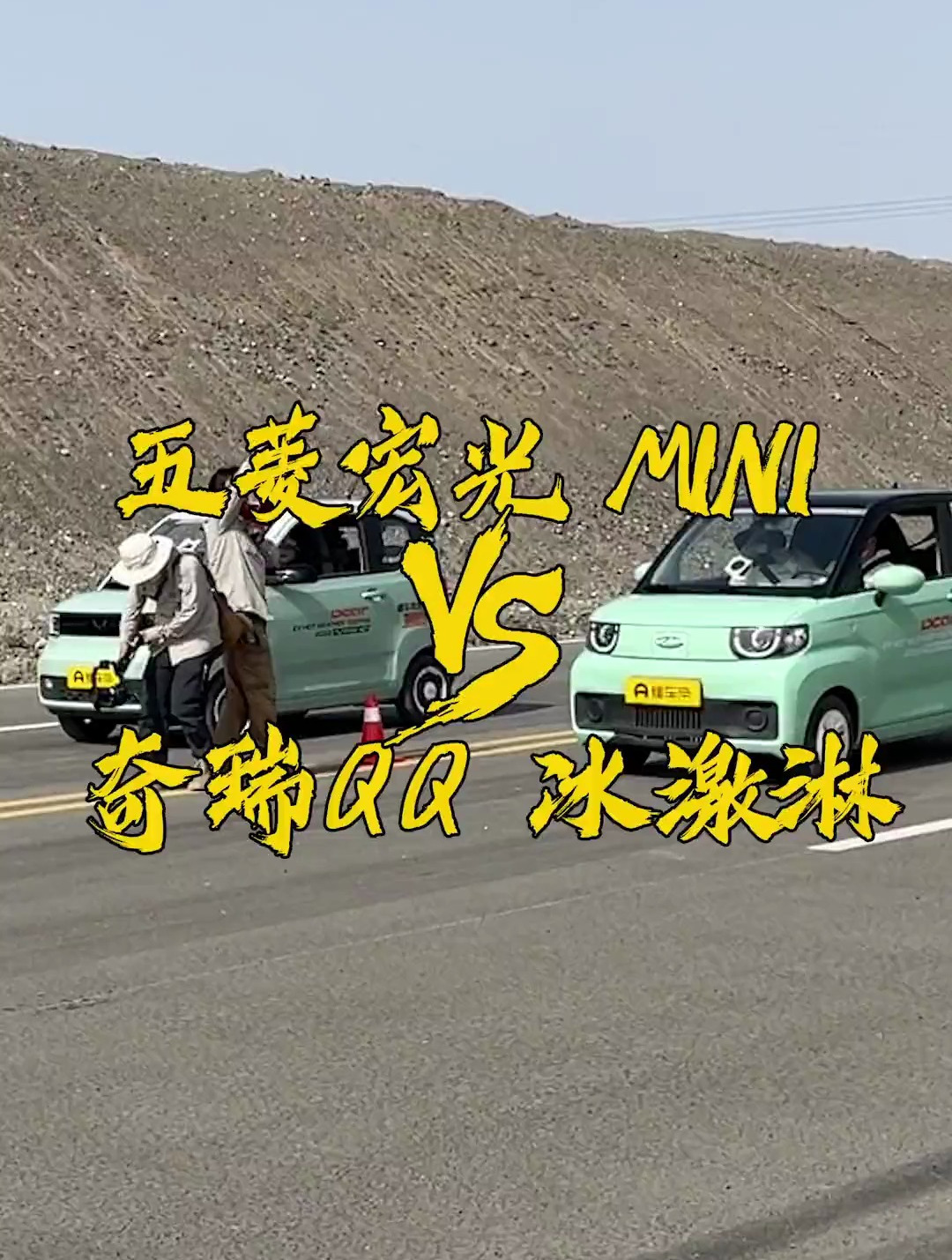 家用电轿五菱宏光mini跟奇瑞QQ冰激淋哪一个更强?