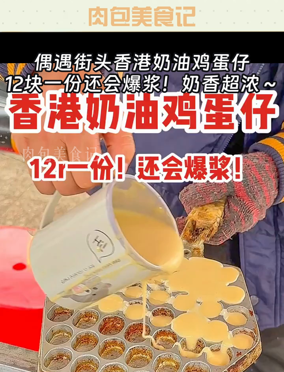 偶遇街头香港奶油鸡蛋仔,12块一份还会爆浆!奶香超浓～