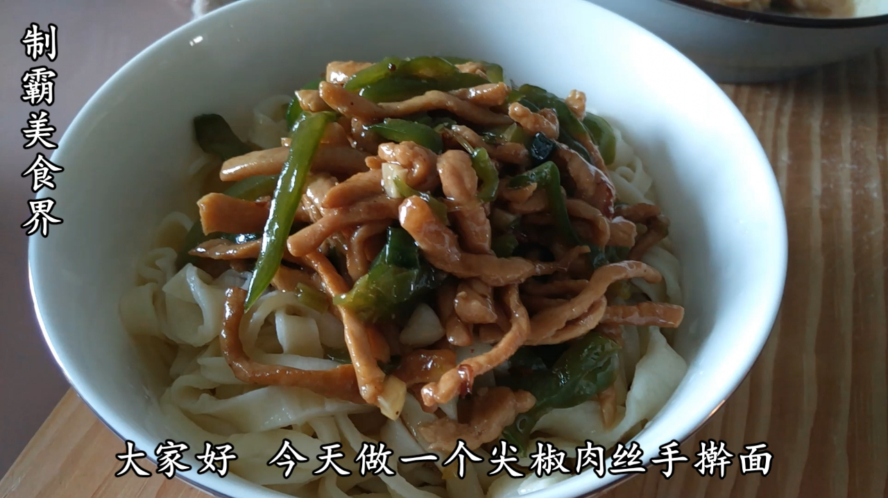2根青椒,一块肉,半斤面粉,做出的面食,营养好吃,东北人爱吃